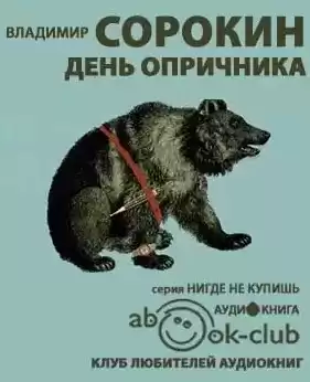 Сорокин Владимир - День опричника HubKnigi — Аудиокниги Онлайн | Классика, Детективы, Поэзия и Более