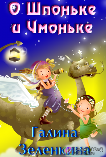 Зеленкина Галина - О Шпоньке и Чмоньке HubKnigi — Аудиокниги Онлайн | Классика, Детективы, Поэзия и Более