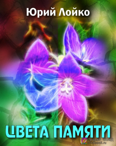 Лойко Юрий - Цвета памяти HubKnigi — Аудиокниги Онлайн | Классика, Детективы, Поэзия и Более
