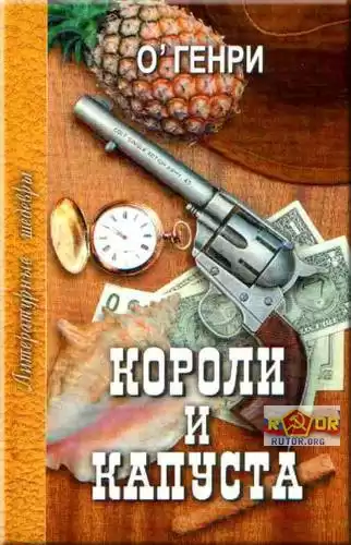 О. Генри - Короли и капуста HubKnigi — Аудиокниги Онлайн | Классика, Детективы, Поэзия и Более