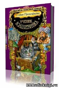 Прокофьева Софья - Ученик волшебника HubKnigi — Аудиокниги Онлайн | Классика, Детективы, Поэзия и Более
