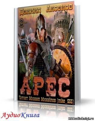 Аксенов Даниил - Арес HubKnigi — Аудиокниги Онлайн | Классика, Детективы, Поэзия и Более