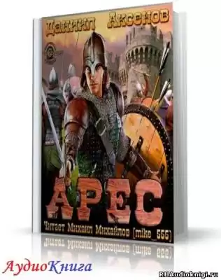 Аксенов Даниил - Арес HubKnigi — Аудиокниги Онлайн | Классика, Детективы, Поэзия и Более