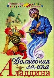Волшебная лампа Алладина HubKnigi — Аудиокниги Онлайн | Классика, Детективы, Поэзия и Более