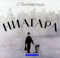 Гансовский Север - Ниагара HubKnigi — Аудиокниги Онлайн | Классика, Детективы, Поэзия и Более