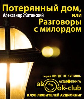 Житинский Александр - Потерянный дом, или Разговоры с милордом HubKnigi — Аудиокниги Онлайн | Классика, Детективы, Поэзия и Более