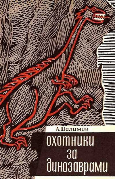 Шалимов Александр - Охотники за динозаврами HubKnigi — Аудиокниги Онлайн | Классика, Детективы, Поэзия и Более
