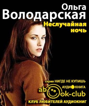 Володарская Ольга - Неслучайная ночь HubKnigi — Аудиокниги Онлайн | Классика, Детективы, Поэзия и Более