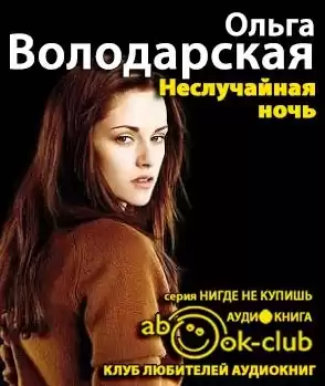 Володарская Ольга - Неслучайная ночь HubKnigi — Аудиокниги Онлайн | Классика, Детективы, Поэзия и Более