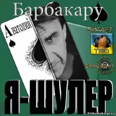 Барбакару Анатолий - Я шулер HubKnigi — Аудиокниги Онлайн | Классика, Детективы, Поэзия и Более