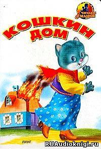 Маршак Самуил - Кошкин дом HubKnigi — Аудиокниги Онлайн | Классика, Детективы, Поэзия и Более