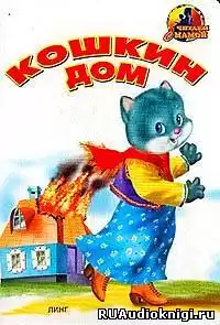 Маршак Самуил - Кошкин дом HubKnigi — Аудиокниги Онлайн | Классика, Детективы, Поэзия и Более