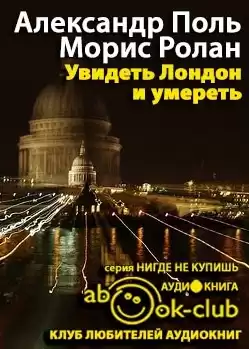 Поль Александр, Ролан Морис - Увидеть Лондон и умереть HubKnigi — Аудиокниги Онлайн | Классика, Детективы, Поэзия и Более