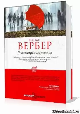 Вербер Бернар - Революция муравьев HubKnigi — Аудиокниги Онлайн | Классика, Детективы, Поэзия и Более
