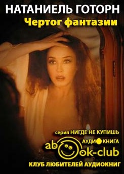 Готорн Натаниель - Чертог фантазии HubKnigi — Аудиокниги Онлайн | Классика, Детективы, Поэзия и Более