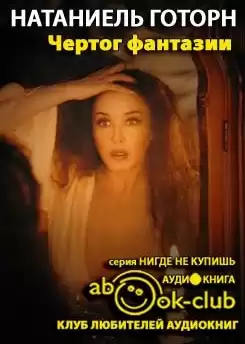 Готорн Натаниель - Чертог фантазии HubKnigi — Аудиокниги Онлайн | Классика, Детективы, Поэзия и Более