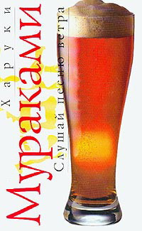 Мураками Харуки - Слушай песню ветра HubKnigi — Аудиокниги Онлайн | Классика, Детективы, Поэзия и Более