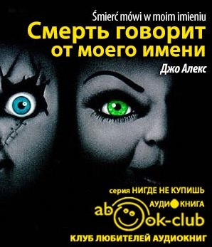 Джо Алекс - Смерть говорит от моего имени HubKnigi — Аудиокниги Онлайн | Классика, Детективы, Поэзия и Более