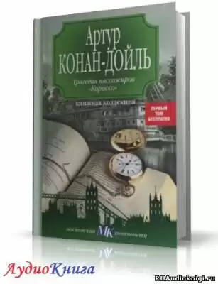 Конан Дойл Артур - Трагедия пассажиров Короско HubKnigi — Аудиокниги Онлайн | Классика, Детективы, Поэзия и Более
