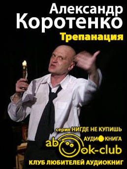 Коротенко Александр - Трепанация HubKnigi — Аудиокниги Онлайн | Классика, Детективы, Поэзия и Более