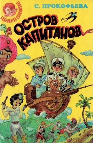 Прокофьева Софья - Остров капитанов HubKnigi — Аудиокниги Онлайн | Классика, Детективы, Поэзия и Более