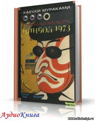 Мураками Харуки - Пинбол-1973 HubKnigi — Аудиокниги Онлайн | Классика, Детективы, Поэзия и Более