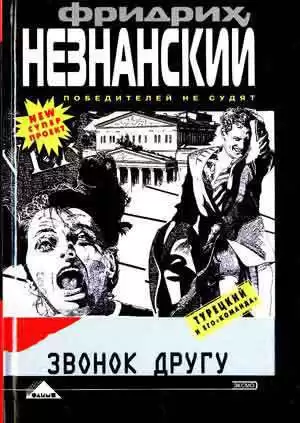 Незнанский Фридрих - Звонок другу HubKnigi — Аудиокниги Онлайн | Классика, Детективы, Поэзия и Более