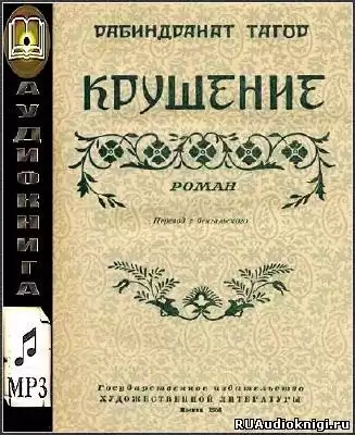 Тагор Рабиндранат - Крушение HubKnigi — Аудиокниги Онлайн | Классика, Детективы, Поэзия и Более