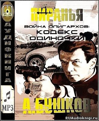 Бушков Александр - Война олигархов. Кодекс одиночки HubKnigi — Аудиокниги Онлайн | Классика, Детективы, Поэзия и Более