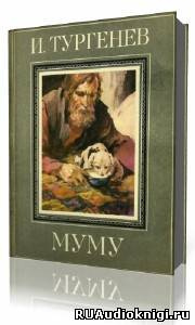 Тургенев Иван - Муму HubKnigi — Аудиокниги Онлайн | Классика, Детективы, Поэзия и Более