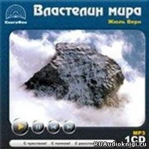 Верн Жюль - Властелин мира HubKnigi — Аудиокниги Онлайн | Классика, Детективы, Поэзия и Более