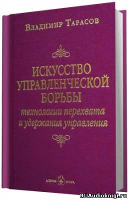 Тарасов Владимир - Искусство управленческой борьбы HubKnigi — Аудиокниги Онлайн | Классика, Детективы, Поэзия и Более