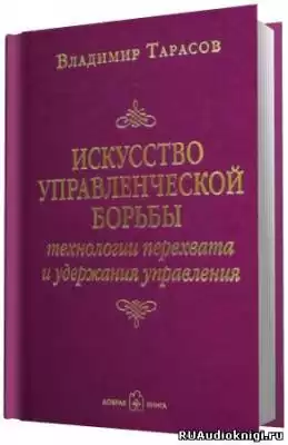 Тарасов Владимир - Искусство управленческой борьбы HubKnigi — Аудиокниги Онлайн | Классика, Детективы, Поэзия и Более