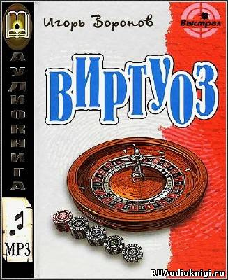 Воронов Игорь - Виртуоз HubKnigi — Аудиокниги Онлайн | Классика, Детективы, Поэзия и Более
