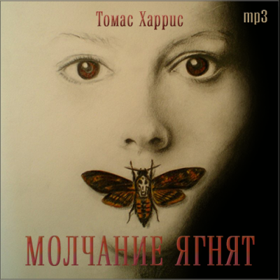 Харрис Томас - Молчание ягнят HubKnigi — Аудиокниги Онлайн | Классика, Детективы, Поэзия и Более