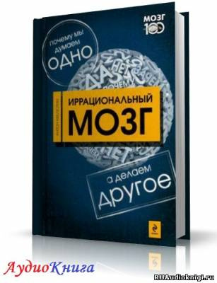 Малютин Антон - Иррациональный мозг HubKnigi — Аудиокниги Онлайн | Классика, Детективы, Поэзия и Более