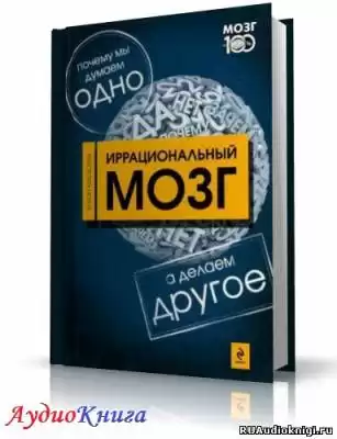 Малютин Антон - Иррациональный мозг HubKnigi — Аудиокниги Онлайн | Классика, Детективы, Поэзия и Более