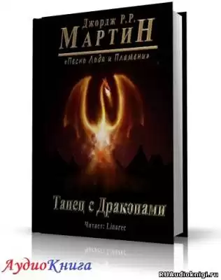Мартин Джордж - Танец с Драконами HubKnigi — Аудиокниги Онлайн | Классика, Детективы, Поэзия и Более