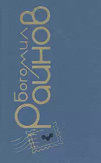Райнов Богомил - Ночные бульвары HubKnigi — Аудиокниги Онлайн | Классика, Детективы, Поэзия и Более