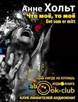 Хольт Анне - Что мое, то мое HubKnigi — Аудиокниги Онлайн | Классика, Детективы, Поэзия и Более