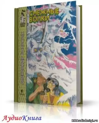 Больных Александр - Снежные волки HubKnigi — Аудиокниги Онлайн | Классика, Детективы, Поэзия и Более
