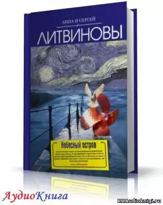 Литвиновы Анна и Сергей - Небесный остров HubKnigi — Аудиокниги Онлайн | Классика, Детективы, Поэзия и Более