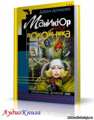 Донцова Дарья - Маникюр для покойника HubKnigi — Аудиокниги Онлайн | Классика, Детективы, Поэзия и Более