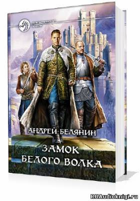 Белянин Андрей - Замок Белого Волка HubKnigi — Аудиокниги Онлайн | Классика, Детективы, Поэзия и Более