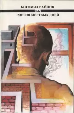 Райнов Богомил - Элегия мертвых дней HubKnigi — Аудиокниги Онлайн | Классика, Детективы, Поэзия и Более