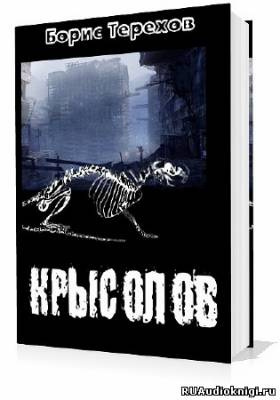 Терехов Борис - Крысолов HubKnigi — Аудиокниги Онлайн | Классика, Детективы, Поэзия и Более