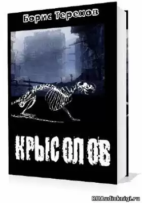 Терехов Борис - Крысолов HubKnigi — Аудиокниги Онлайн | Классика, Детективы, Поэзия и Более