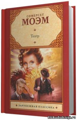 Моэм Сомерсет - Театр HubKnigi — Аудиокниги Онлайн | Классика, Детективы, Поэзия и Более