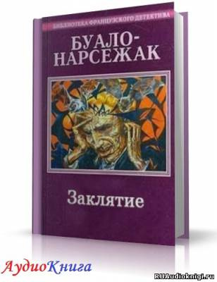 Буало-Нарсежак - Заклятие HubKnigi — Аудиокниги Онлайн | Классика, Детективы, Поэзия и Более