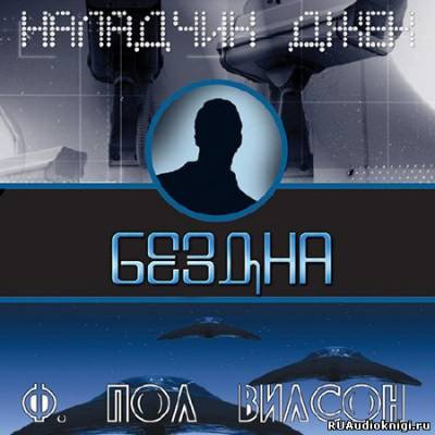 Вилсон Фрэнсис Пол - Бездна HubKnigi — Аудиокниги Онлайн | Классика, Детективы, Поэзия и Более